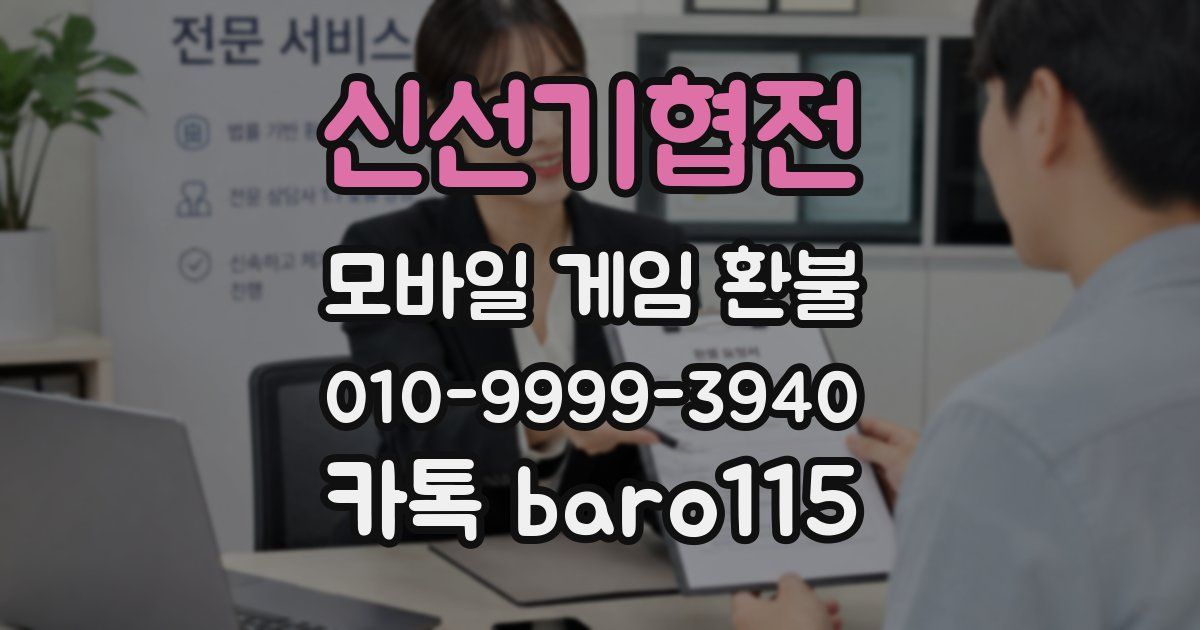 신선기협전 환불