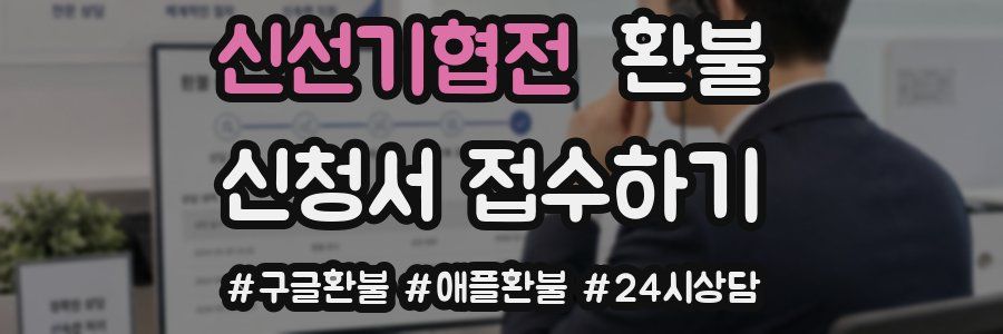 신선기협전 환불