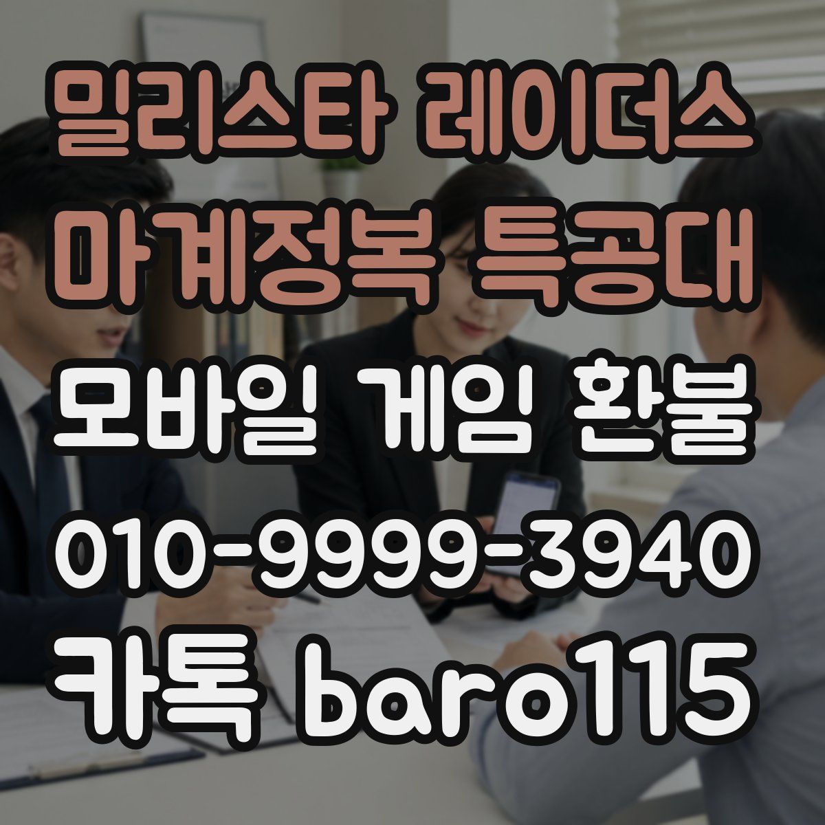 밀리스타 레이더스: 마계정복 특공대 환불