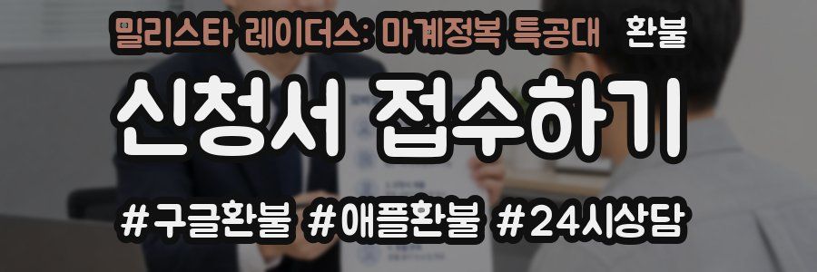 밀리스타 레이더스: 마계정복 특공대 환불