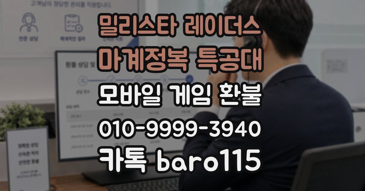 밀리스타 레이더스: 마계정복 특공대 환불