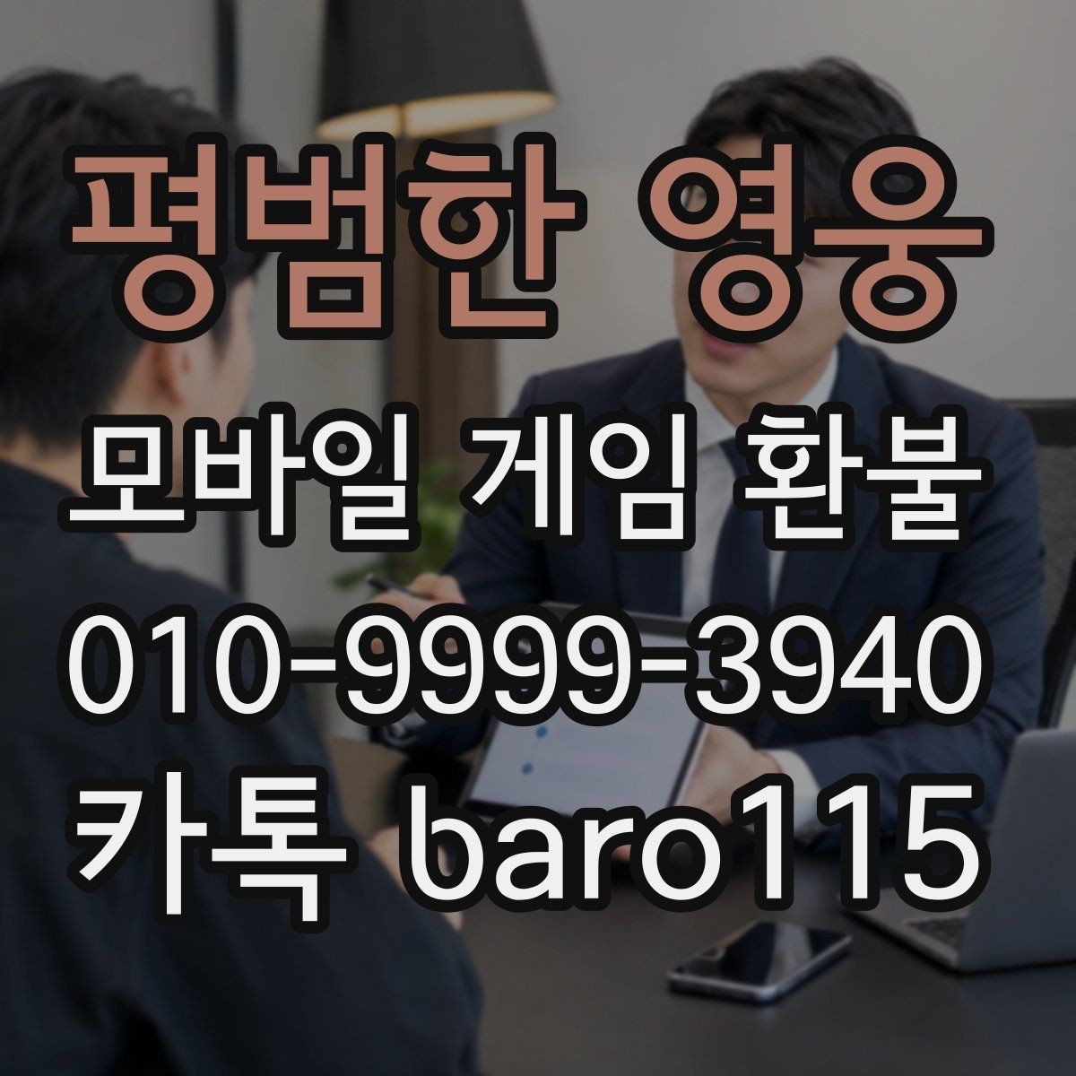 평범한 영웅 환불 사용 여부에 따른 상담 방향