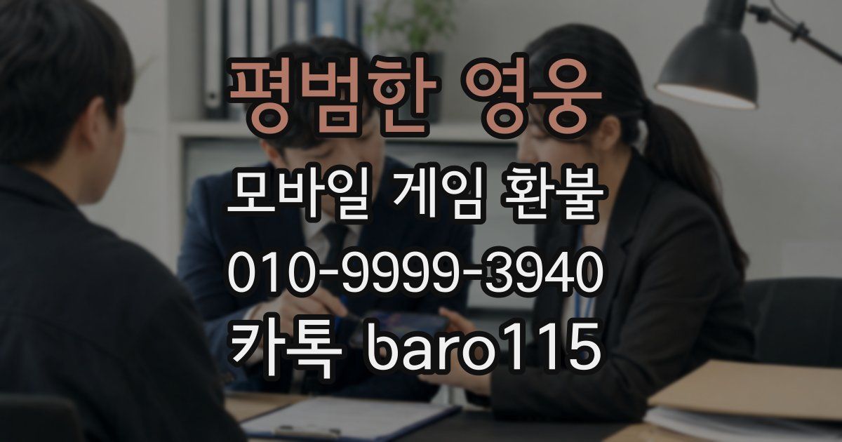 평범한 영웅 환불