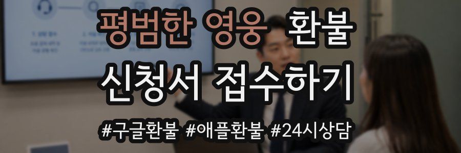 평범한 영웅 환불