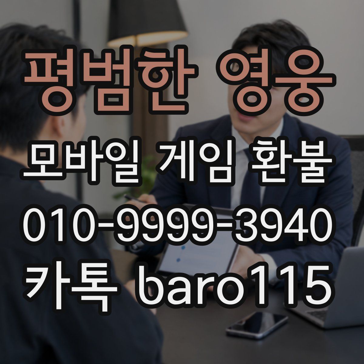 평범한 영웅 환불