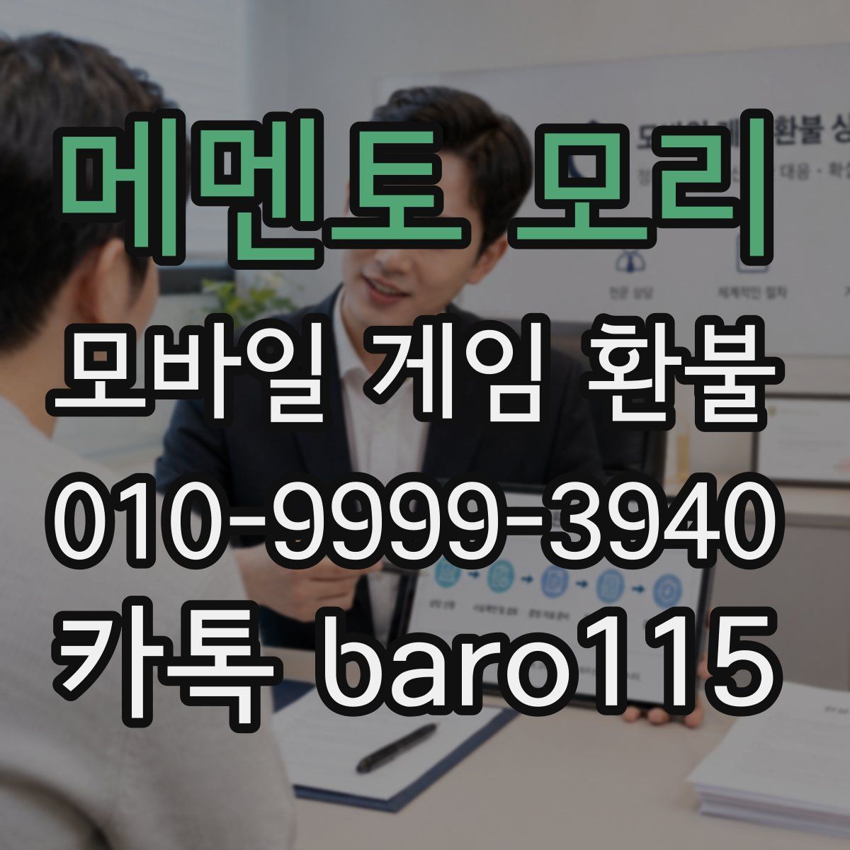 메멘토 모리 환불