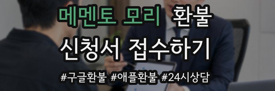 메멘토 모리 환불