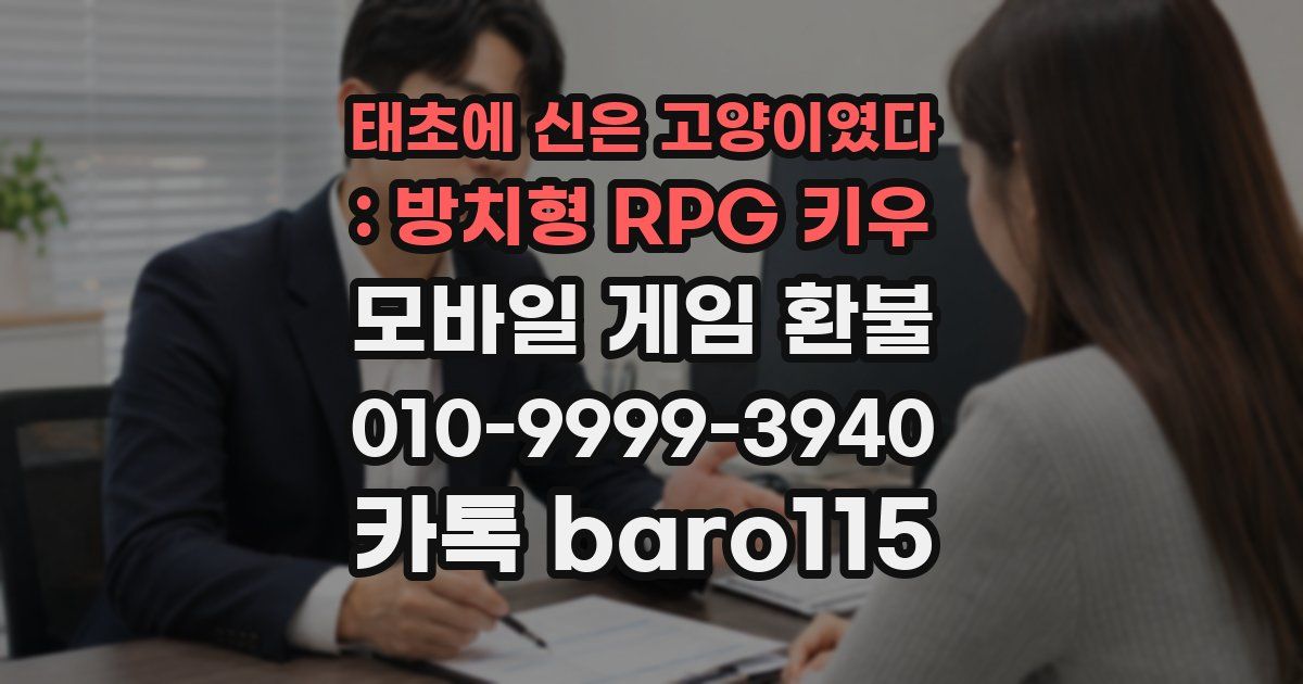 태초에 신은 고양이였다 : 방치형 RPG 키우 환불