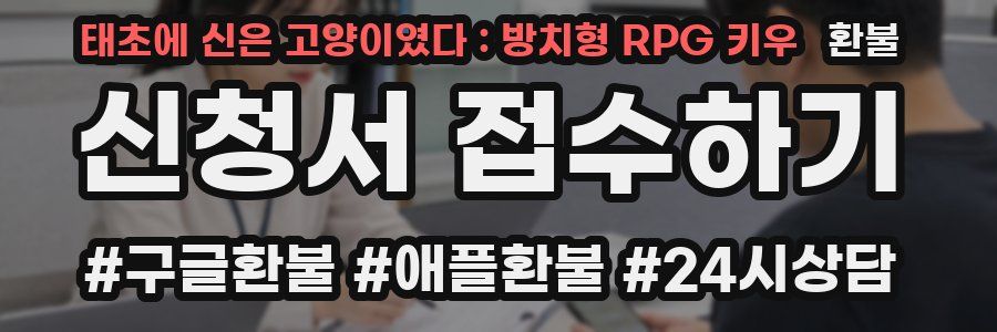 태초에 신은 고양이였다 : 방치형 RPG 키우 환불