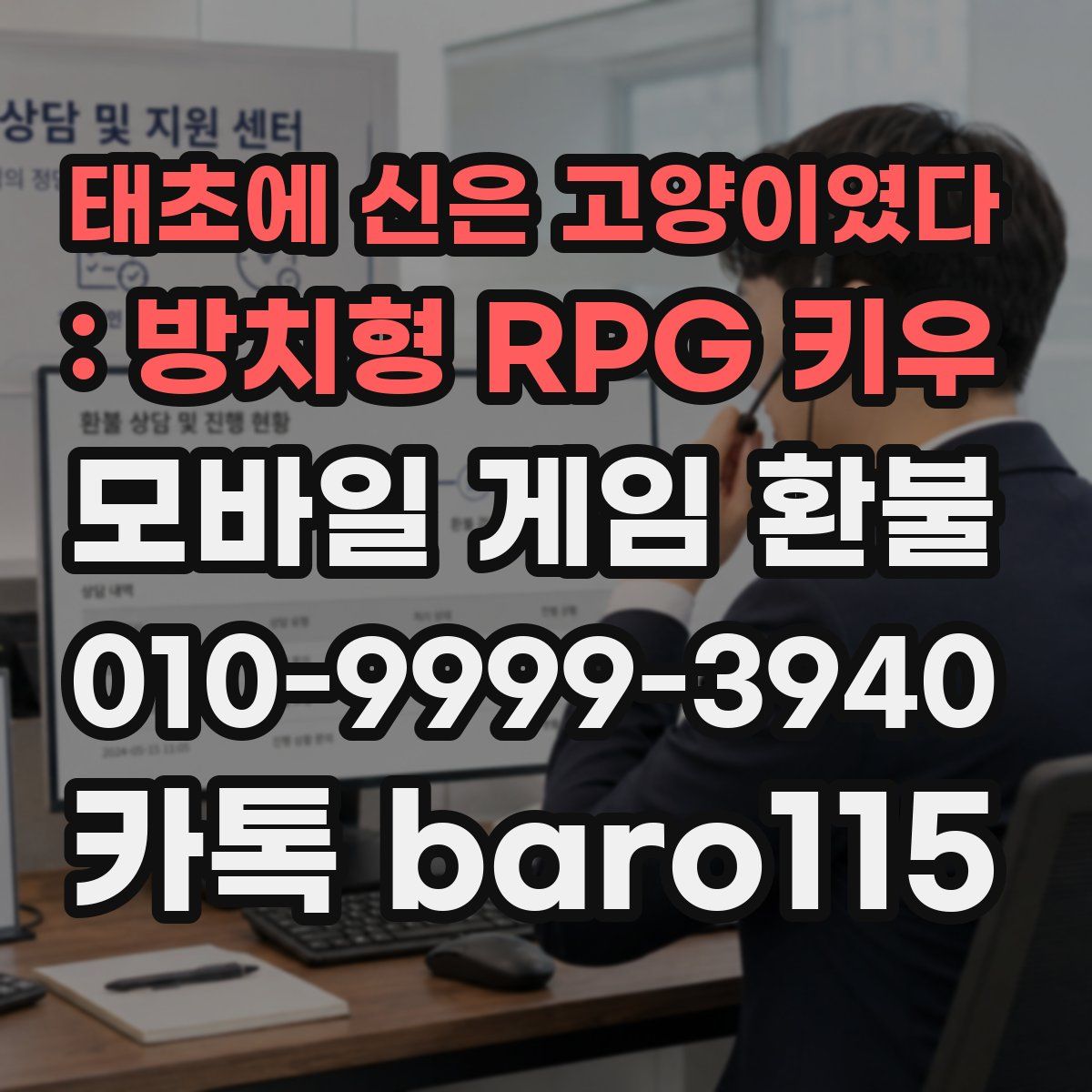태초에 신은 고양이였다 : 방치형 RPG 키우 환불