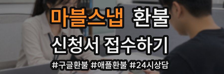 마블스냅 환불