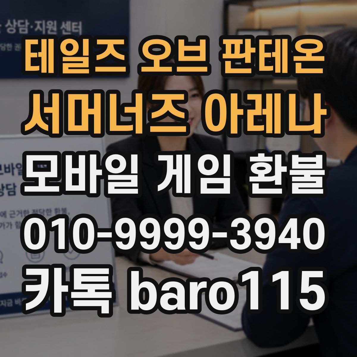 테일즈 오브 판테온: 서머너즈 아레나 환불 주문내역 조회가 안 될 때 확인할 방법