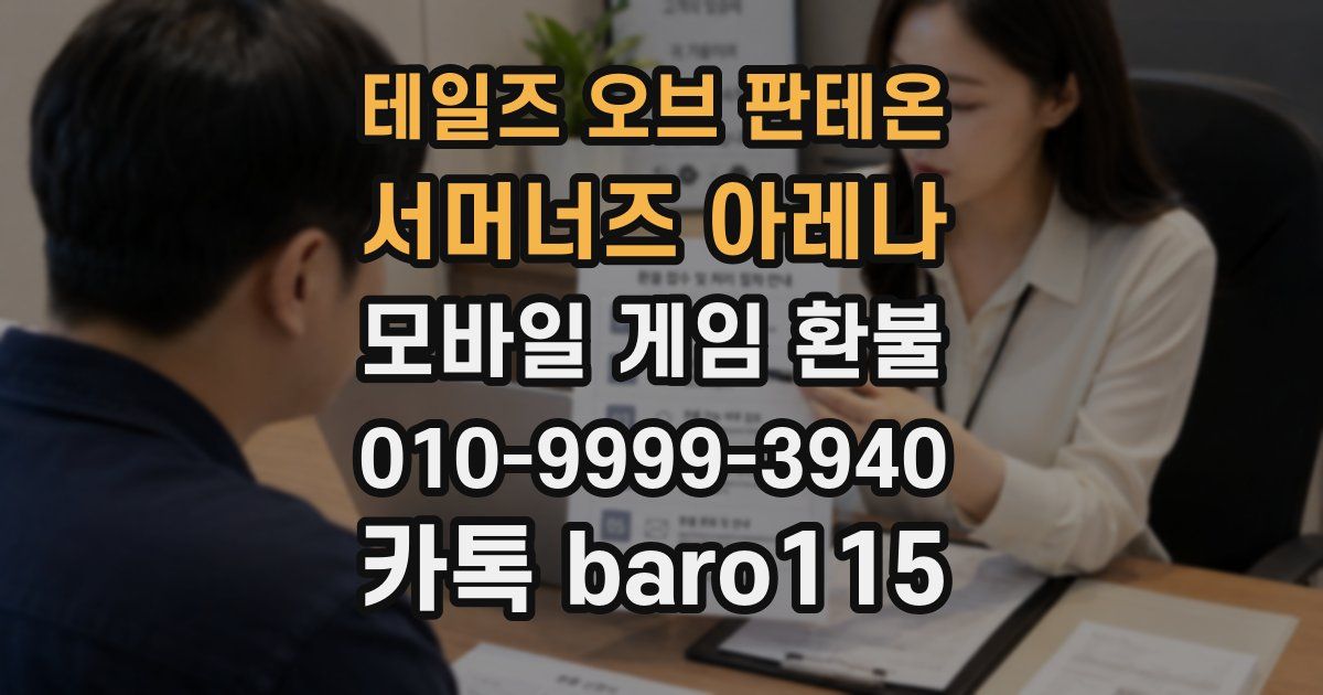 테일즈 오브 판테온: 서머너즈 아레나 환불