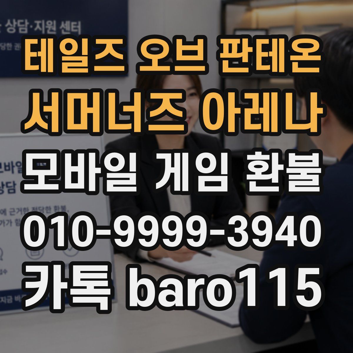 테일즈 오브 판테온: 서머너즈 아레나 환불