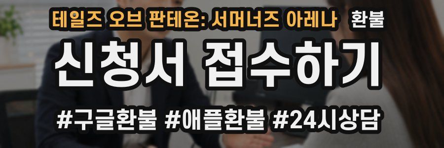 테일즈 오브 판테온: 서머너즈 아레나 환불