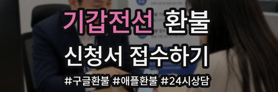 기갑전선 환불