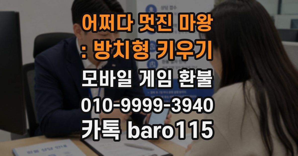 어쩌다 멋진 마왕 : 방치형 키우기 환불