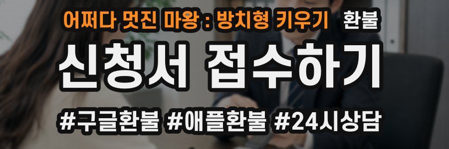 어쩌다 멋진 마왕 : 방치형 키우기 환불
