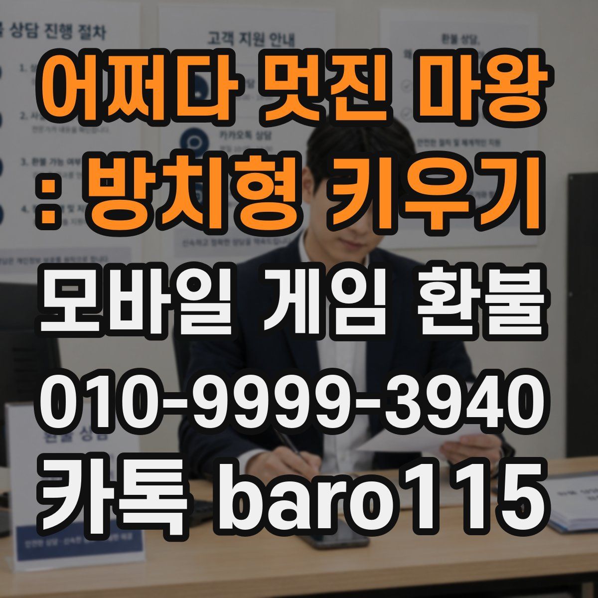 어쩌다 멋진 마왕 : 방치형 키우기 환불