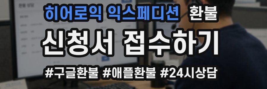 히어로익 익스페디션 환불
