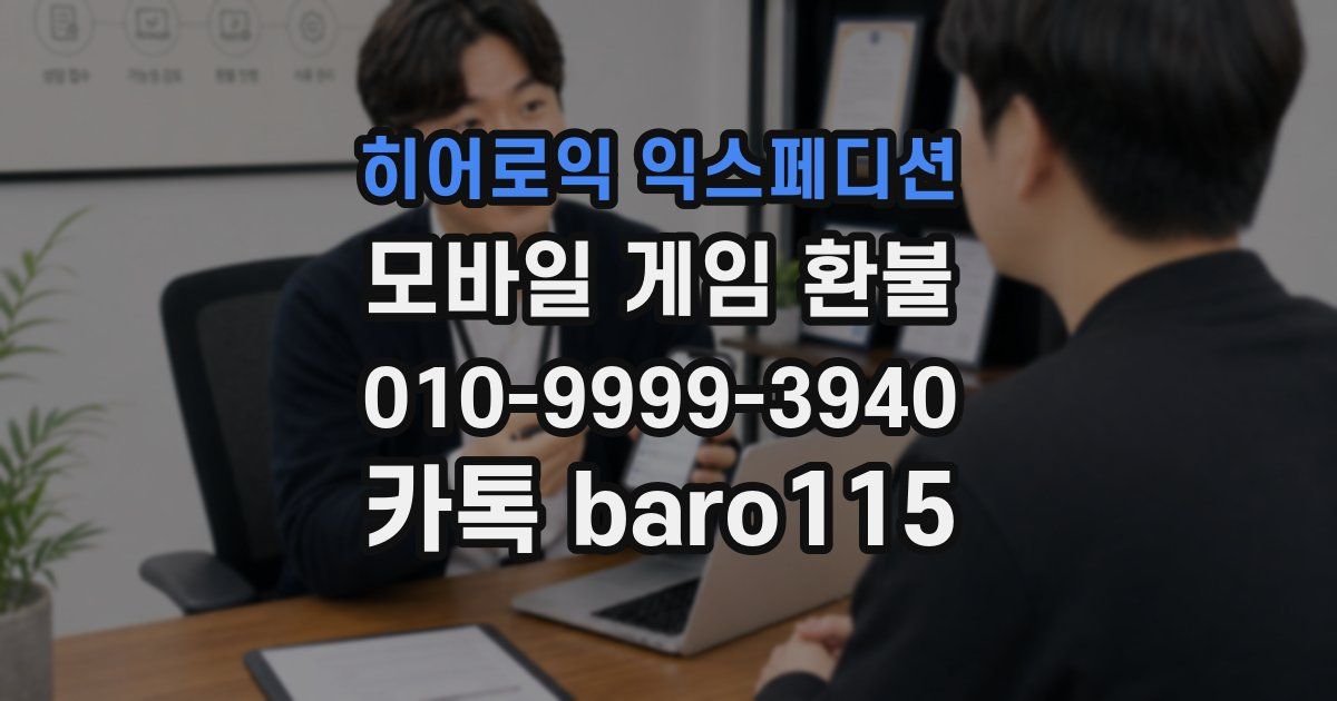 히어로익 익스페디션 환불