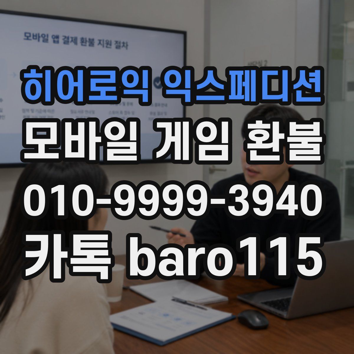 히어로익 익스페디션 환불