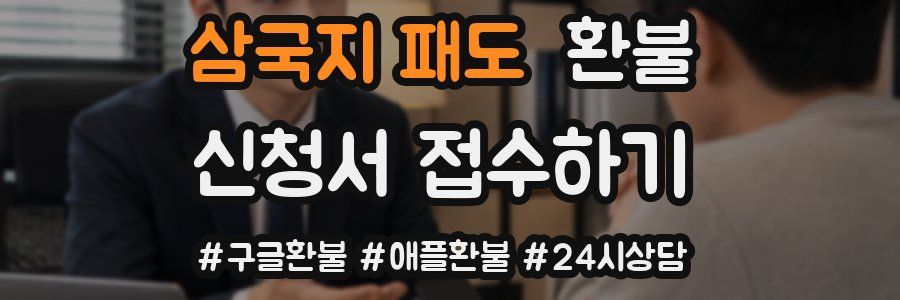 삼국지 패도 환불