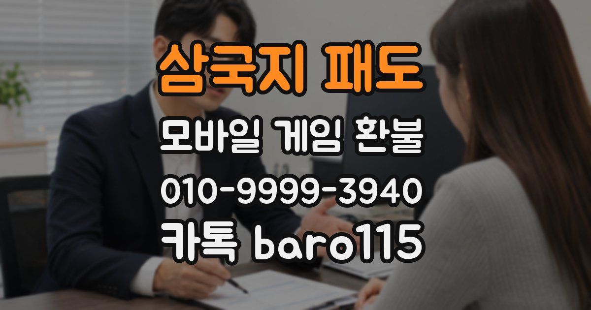 삼국지 패도 환불