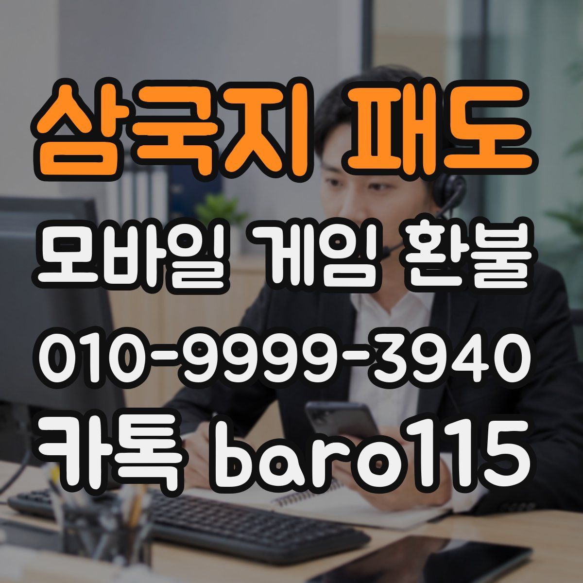 삼국지 패도 환불