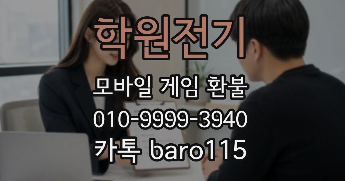 학원전기 환불