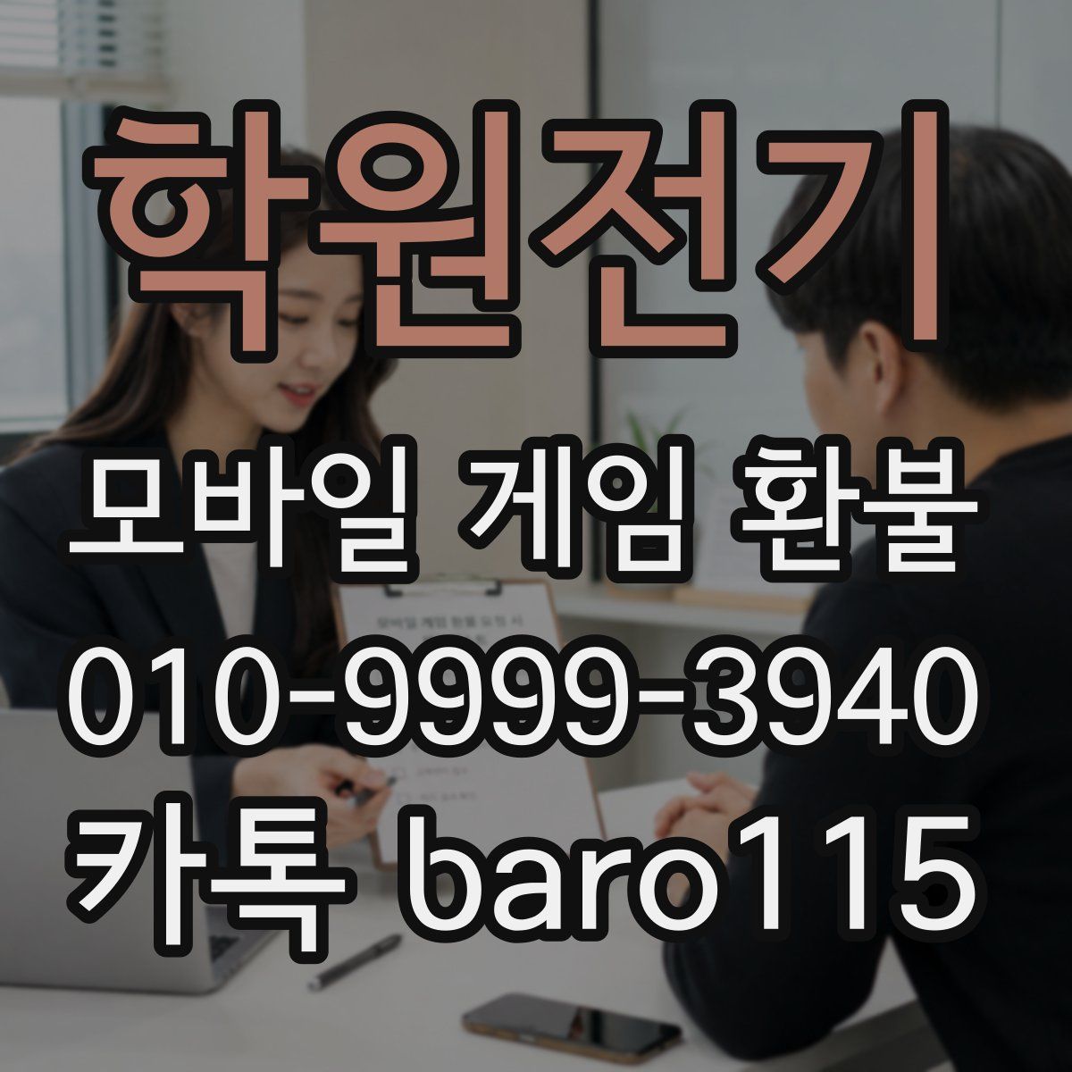 학원전기 환불