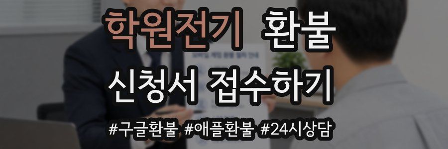 학원전기 환불