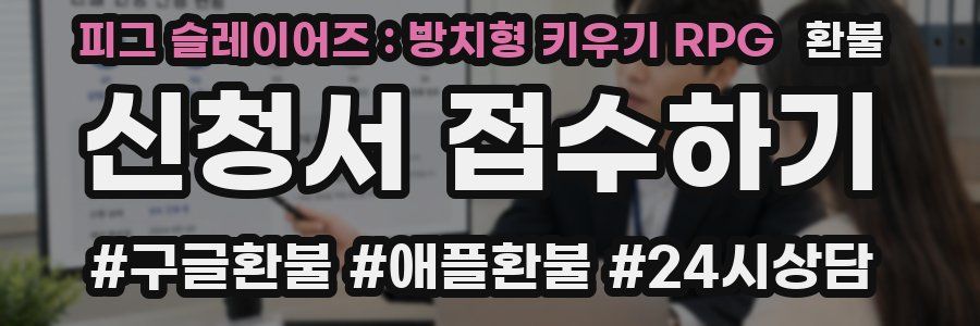 피그 슬레이어즈 : 방치형 키우기 RPG 환불