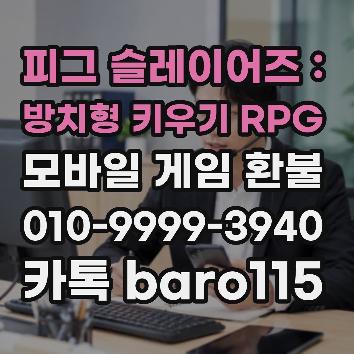 피그 슬레이어즈 : 방치형 키우기 RPG 환불