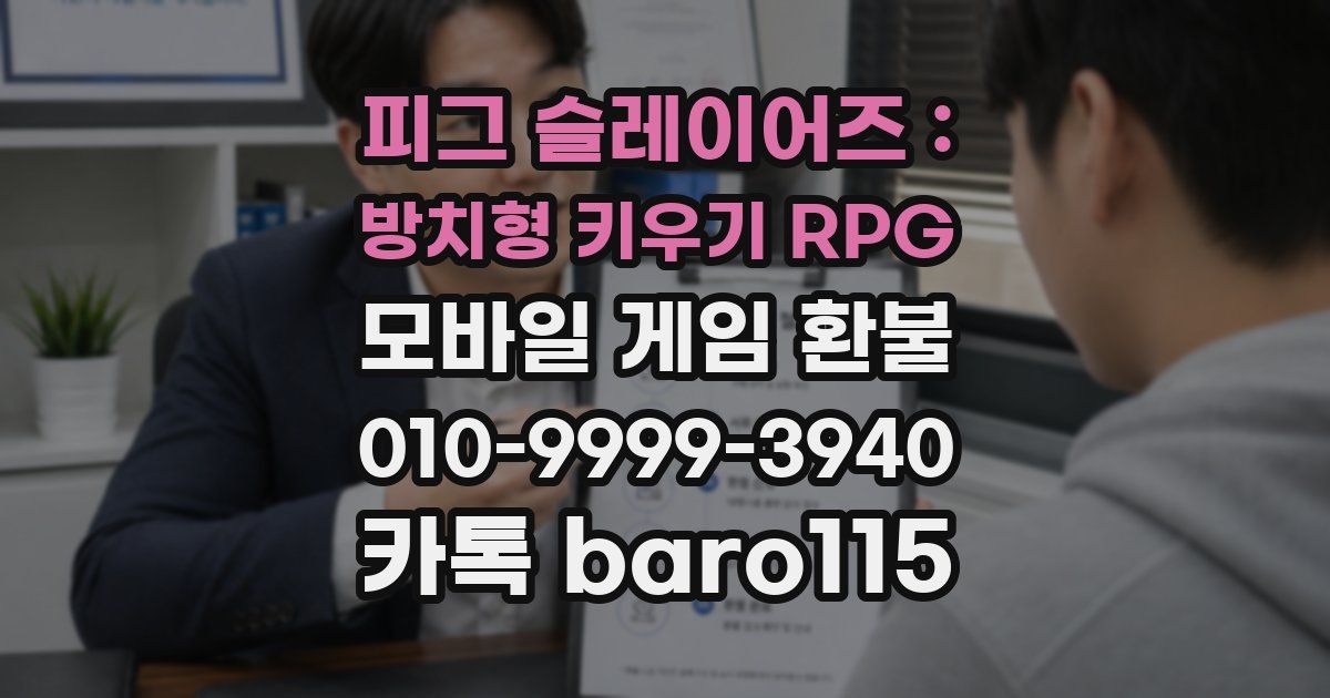 피그 슬레이어즈 : 방치형 키우기 RPG 환불