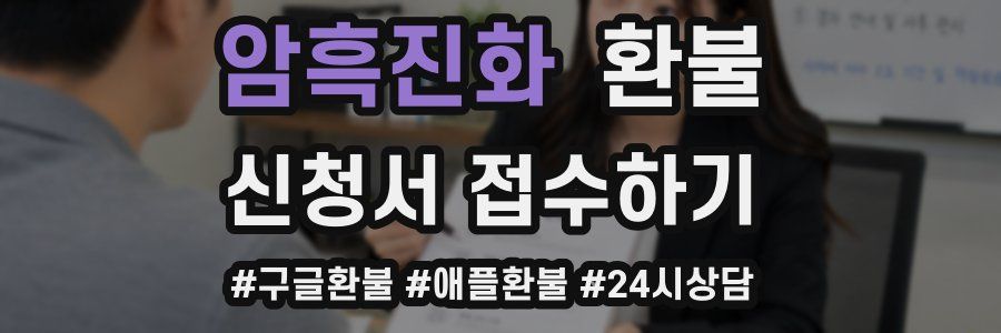 암흑진화 환불