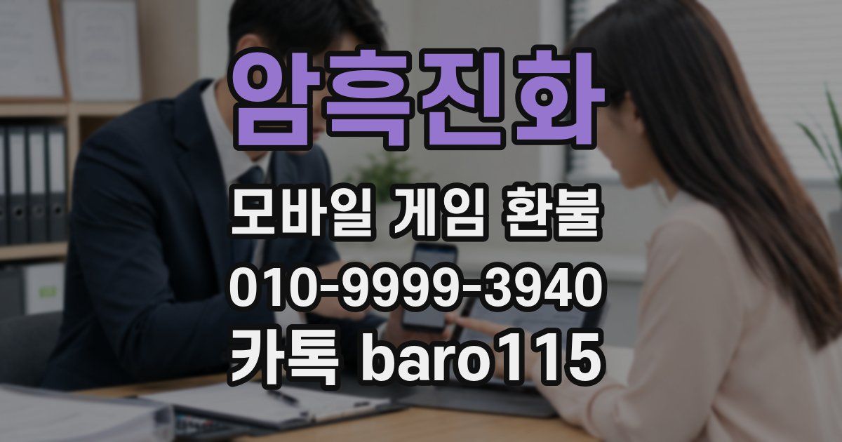 암흑진화 환불