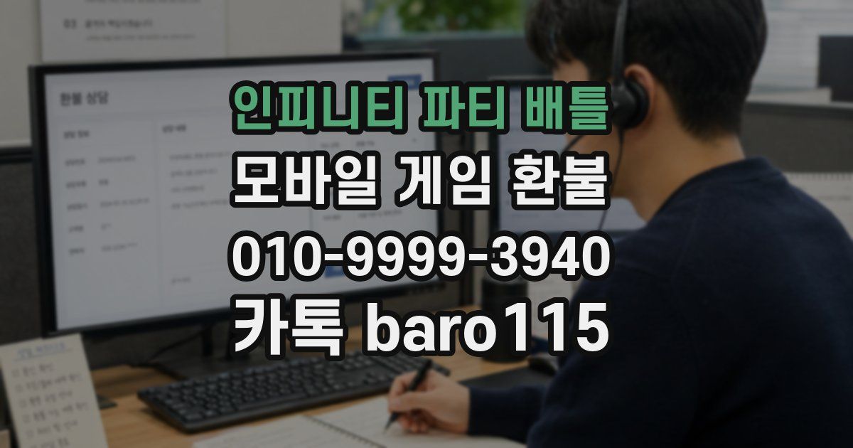 인피니티 파티 배틀 환불