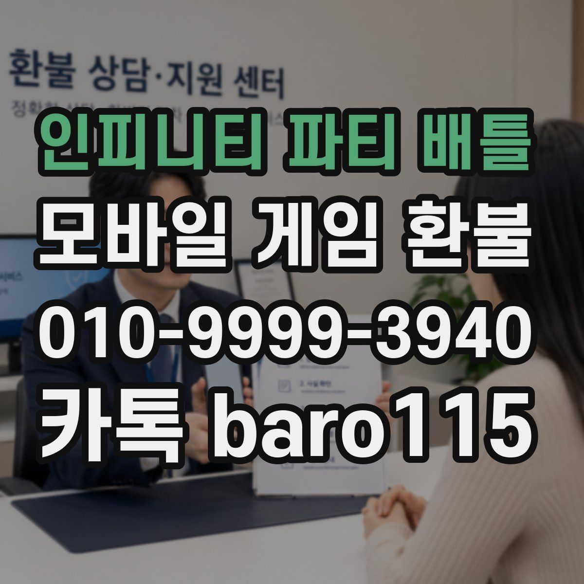인피니티 파티 배틀 환불