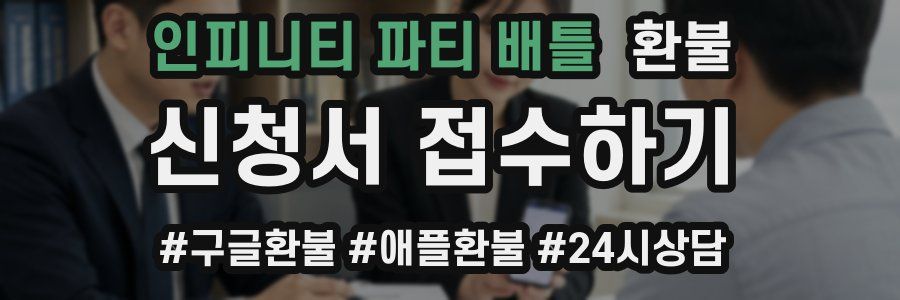 인피니티 파티 배틀 환불