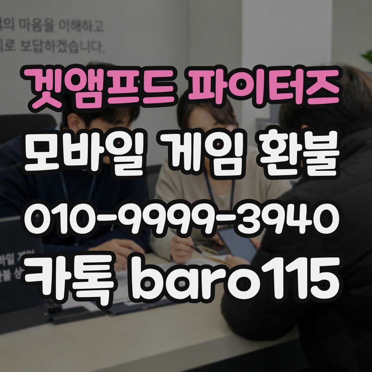 겟앰프드 파이터즈 환불