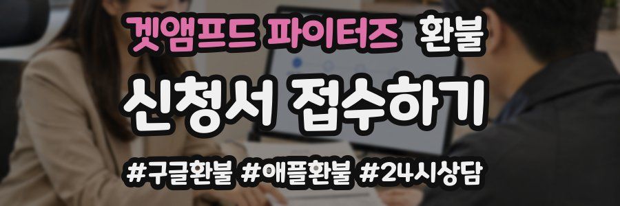 겟앰프드 파이터즈 환불
