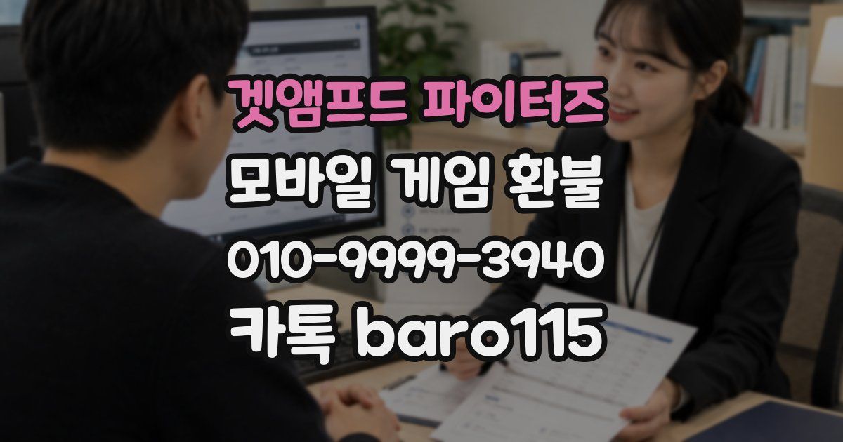 겟앰프드 파이터즈 환불