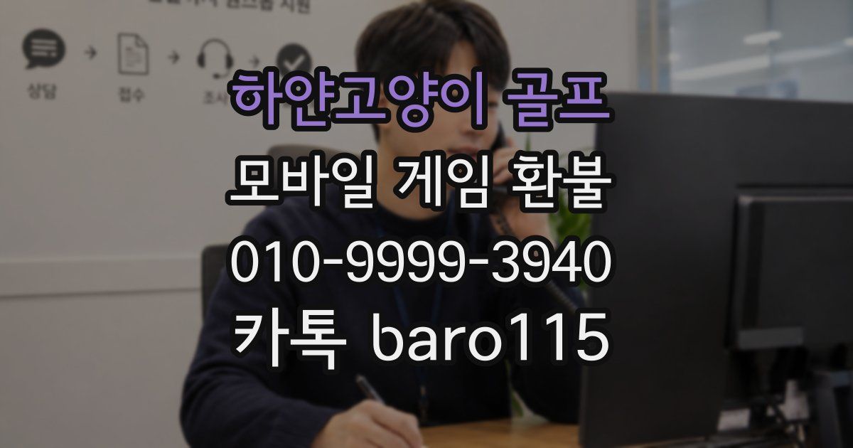 하얀고양이 골프 환불