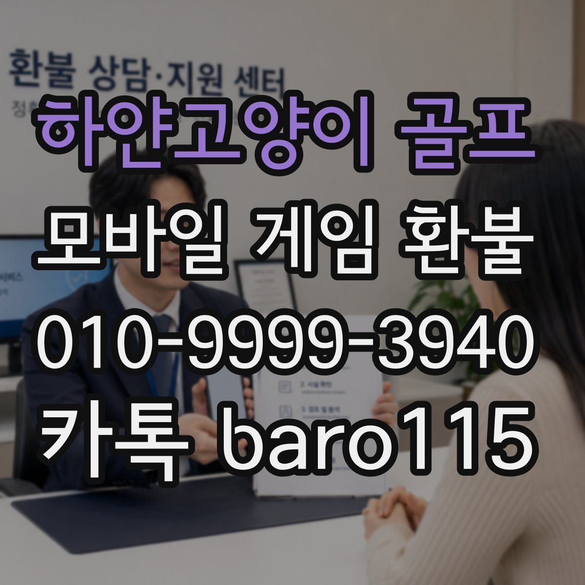 하얀고양이 골프 환불