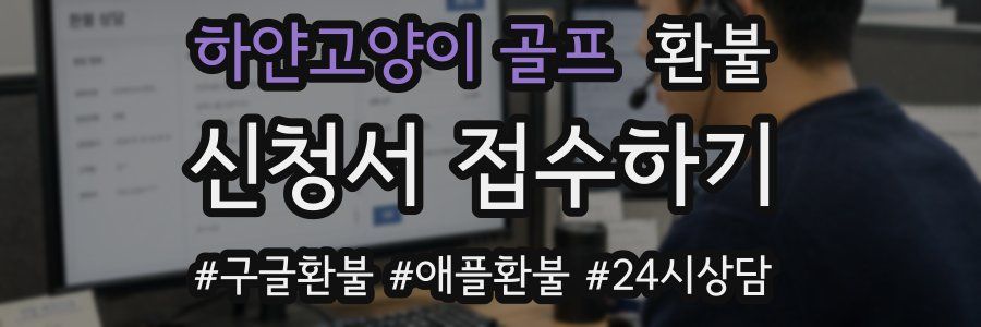 하얀고양이 골프 환불