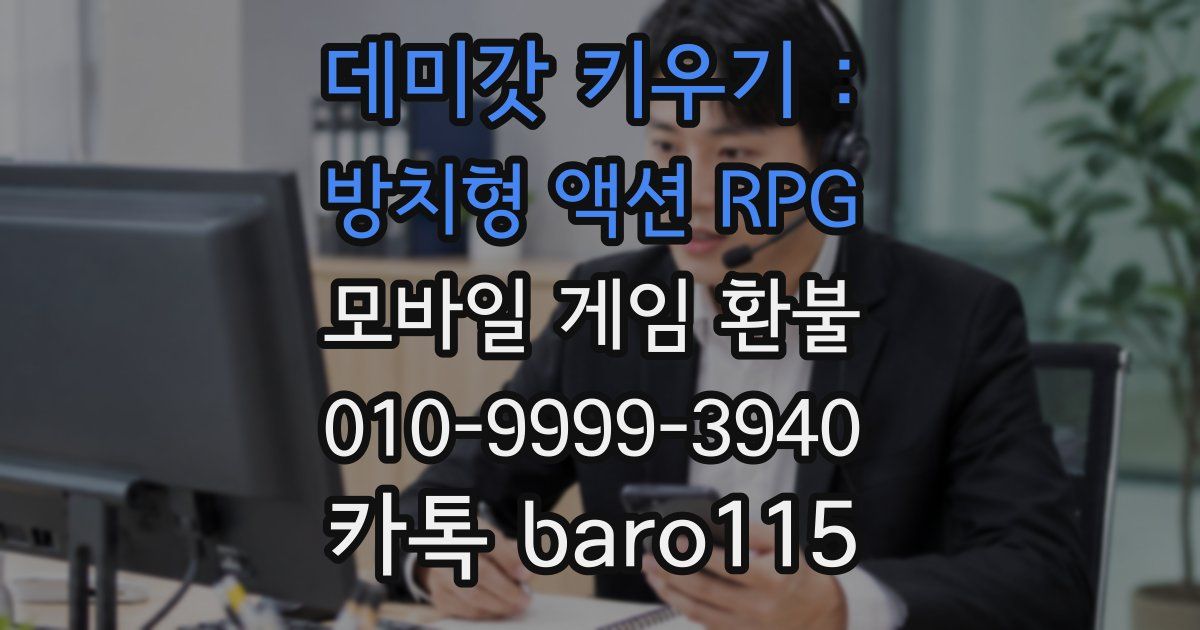 데미갓 키우기 : 방치형 액션 RPG 환불