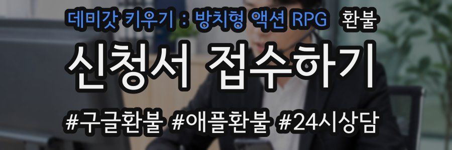 데미갓 키우기 : 방치형 액션 RPG 환불
