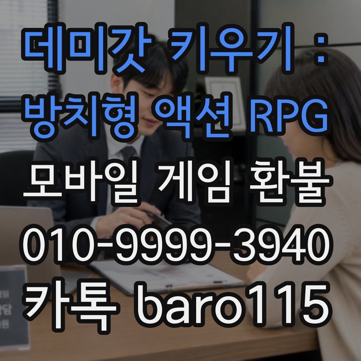 데미갓 키우기 : 방치형 액션 RPG 환불