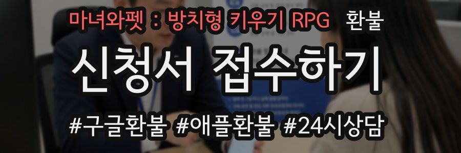 마녀와펫 : 방치형 키우기 RPG 환불